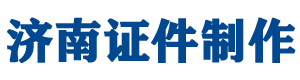 济南证件制作_济南做证书_仿制证件24小时_济南本地哪里可以专业制作各类证书联系方式微信